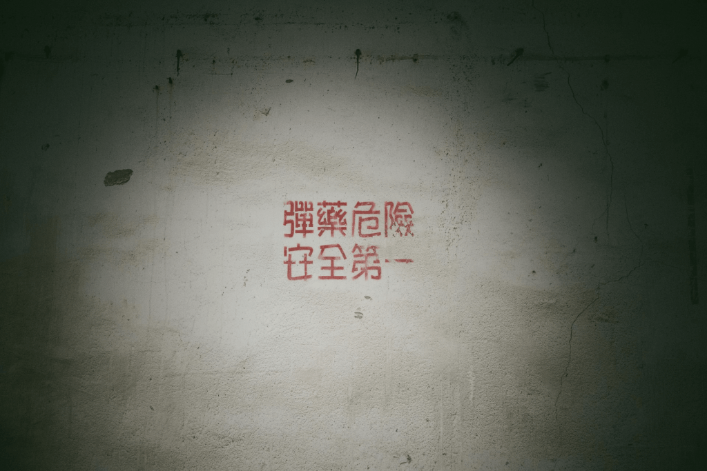 「 虎威堡 」坑道內的安全標語
