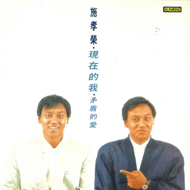 「現在的我」取自施孝榮的同名歌曲《現在的我》,該曲亦是《報告班長2》片尾曲。