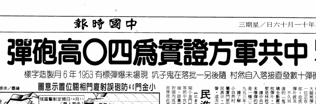 小金門高砲誤擊廈門